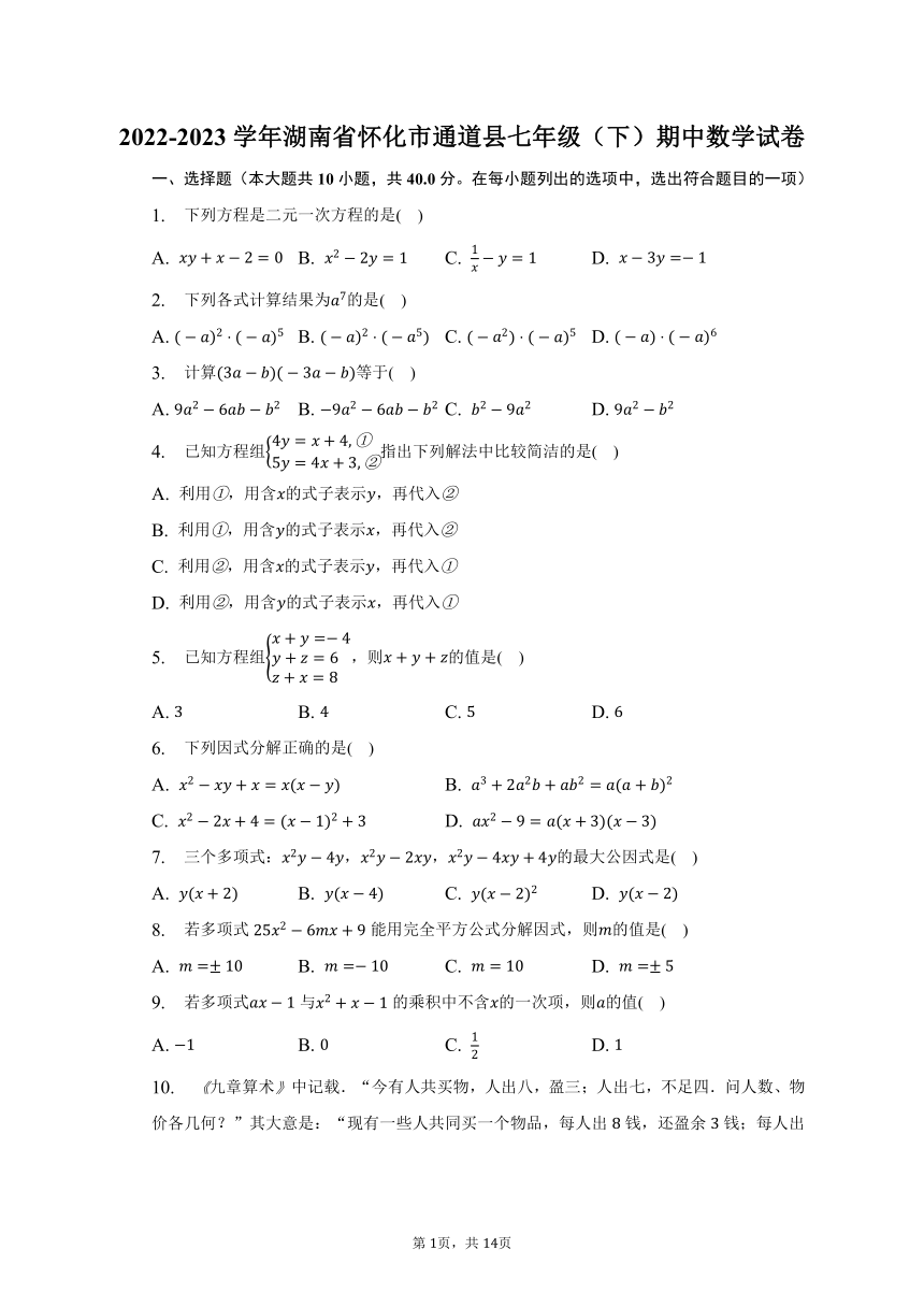 2022-2023学年湖南省怀化市通道县七年级（下）期中数学试卷（含解析）