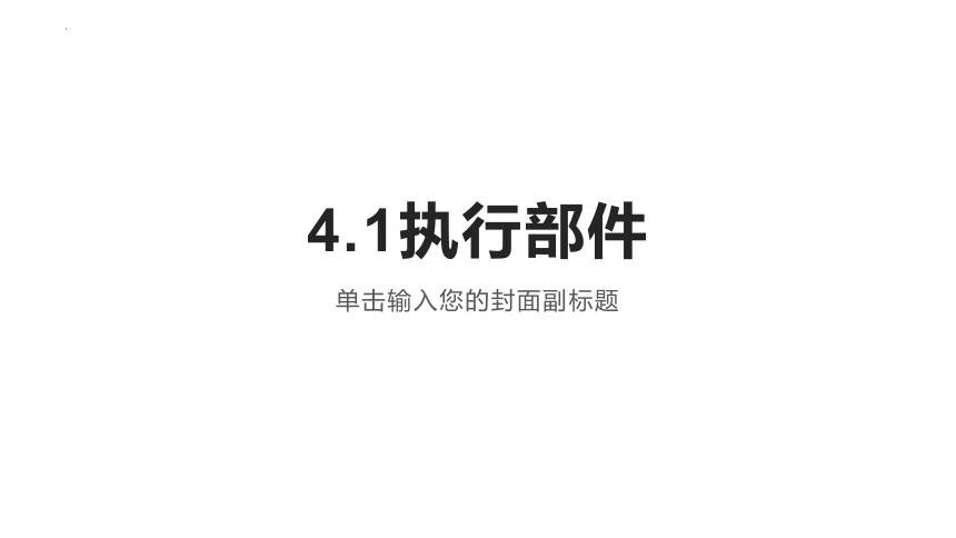 4.1 执行部件 课件-2022-2023学年高中通用技术苏教版（2019）选择性必修1《电子控制技术》（13张PPT）