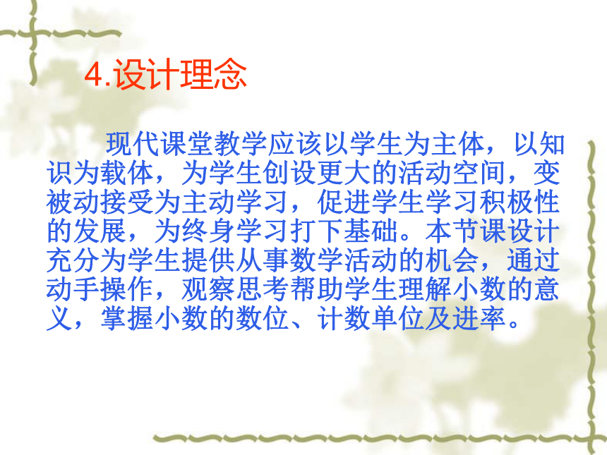 北京版四年级下册小数的意义 说课课件（共26张ppt）