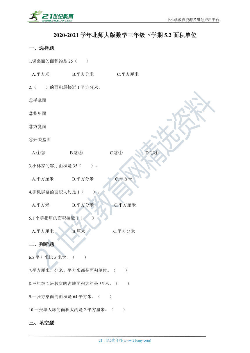 2020-2021学年北师大版数学三年级下学期  5.2面积单位一课一练（含答案）