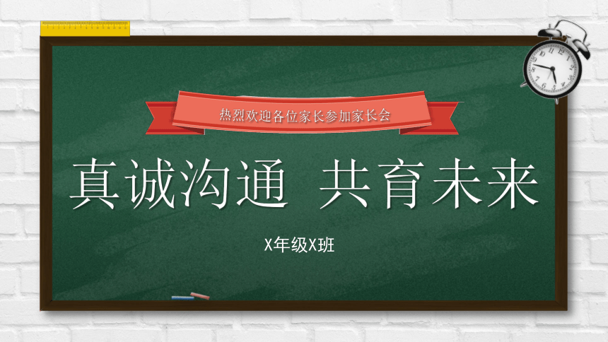 家长会：真诚沟通 共育未来 课件(20张PPT)