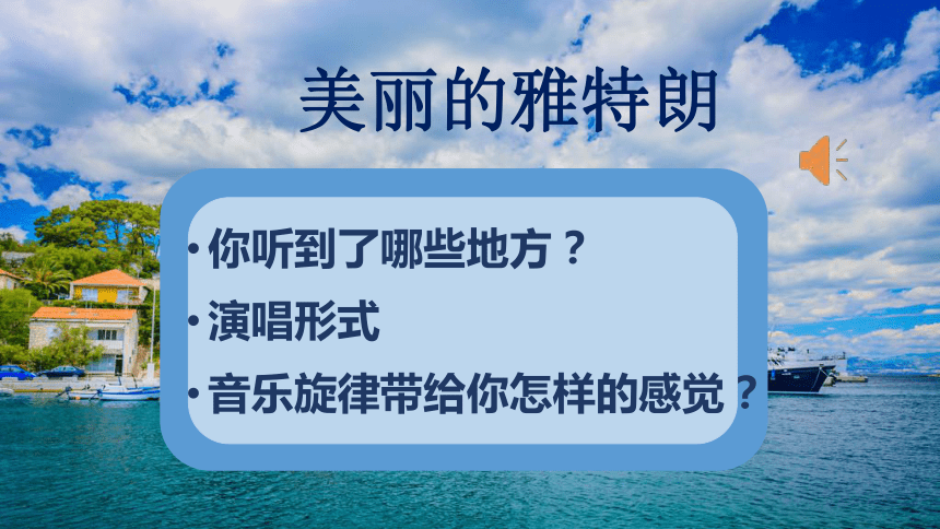 蓝色的雅特朗（课件）人音版（五线谱）（北京）音乐四年级上册(共13张PPT内嵌音频)