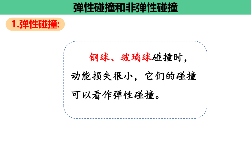 物理人教版（2019）选择性必修第一册1.5弹性碰撞和非弹性碰撞（共37张ppt）