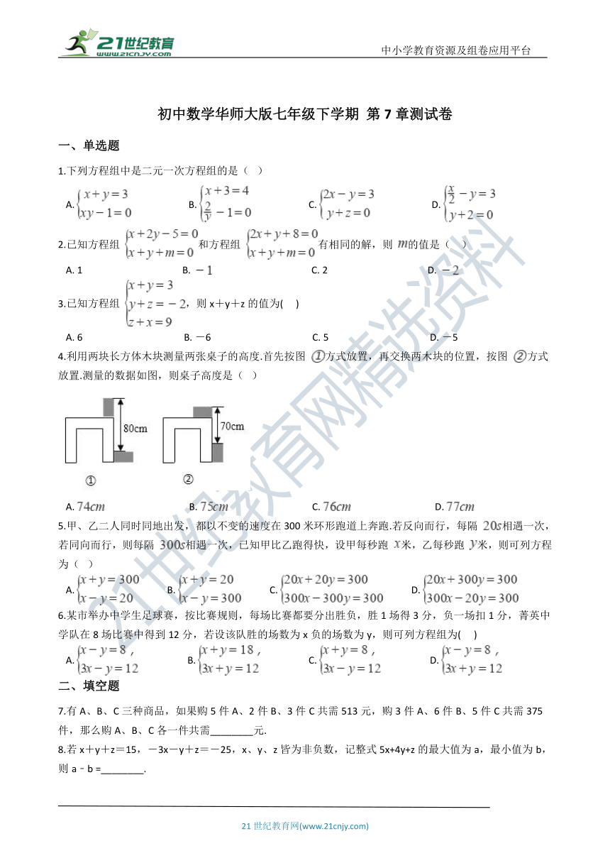 第7章 一次方程组 单元测试卷（含解析）