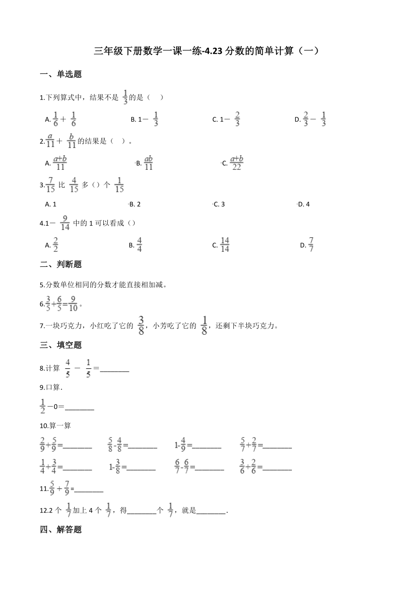 浙教版三年级下册数学一课一练-4.23分数的简单计算（一） （含答案） (3)