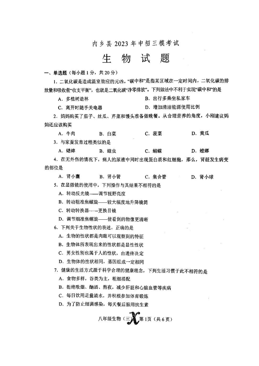 2023年河南省南阳市内乡县三模生物试题（50分制）（无答案）