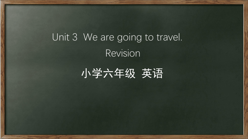 Unit 3 We are going to travel. Revision 课件(共39张PPT)