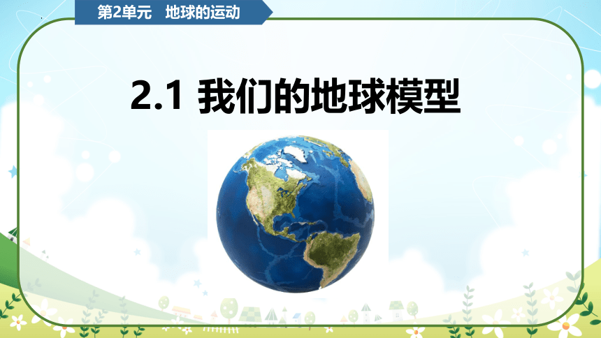 教科版（2017秋）小学科学六年级上册 2.1我们的地球模型（课件 共16张PPT）