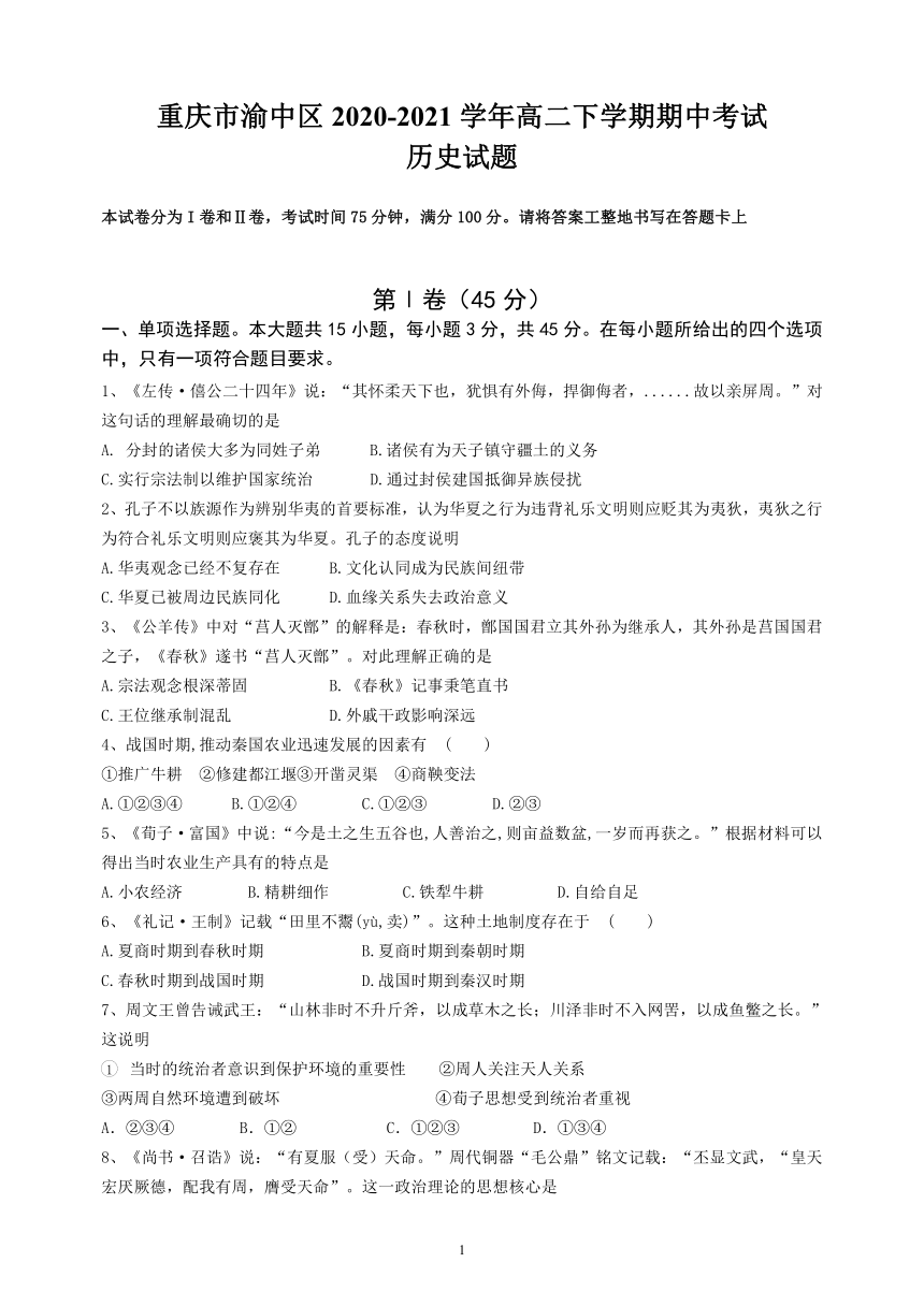 重庆市渝中区2020-2021学年高二下学期期中考试历史试题 Word版含答案