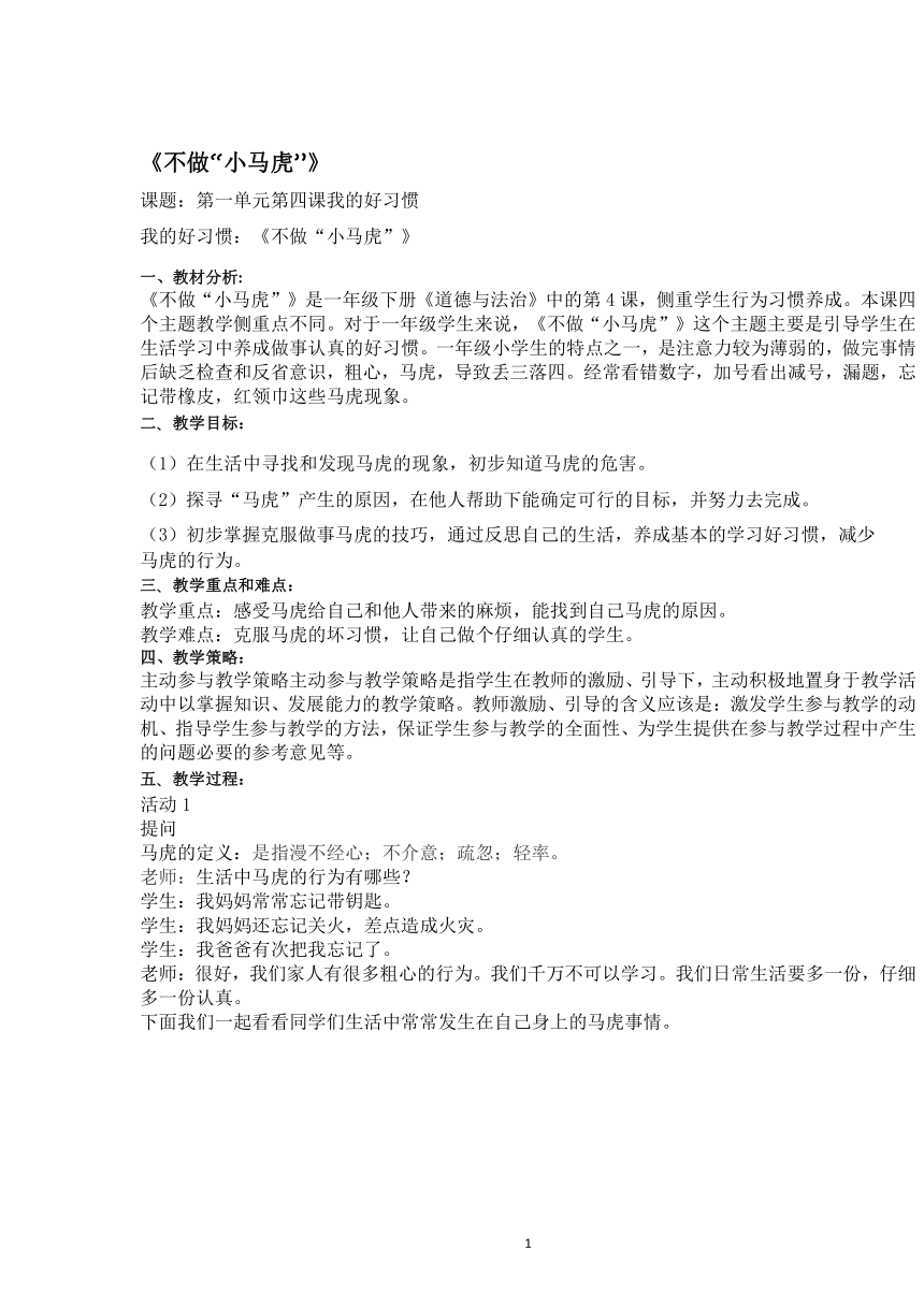 一年级下册道德与法治1.4不做小马虎 教案