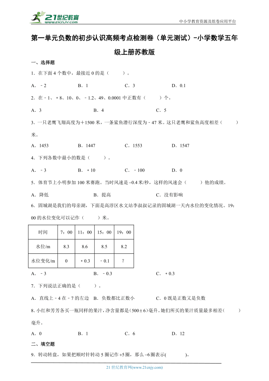 第一单元负数的初步认识高频考点检测卷（单元测试） 小学数学五年级上册苏教版（含答案）