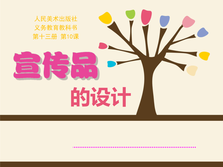 10. 宣传品的设计  课件（ 18张PPT）