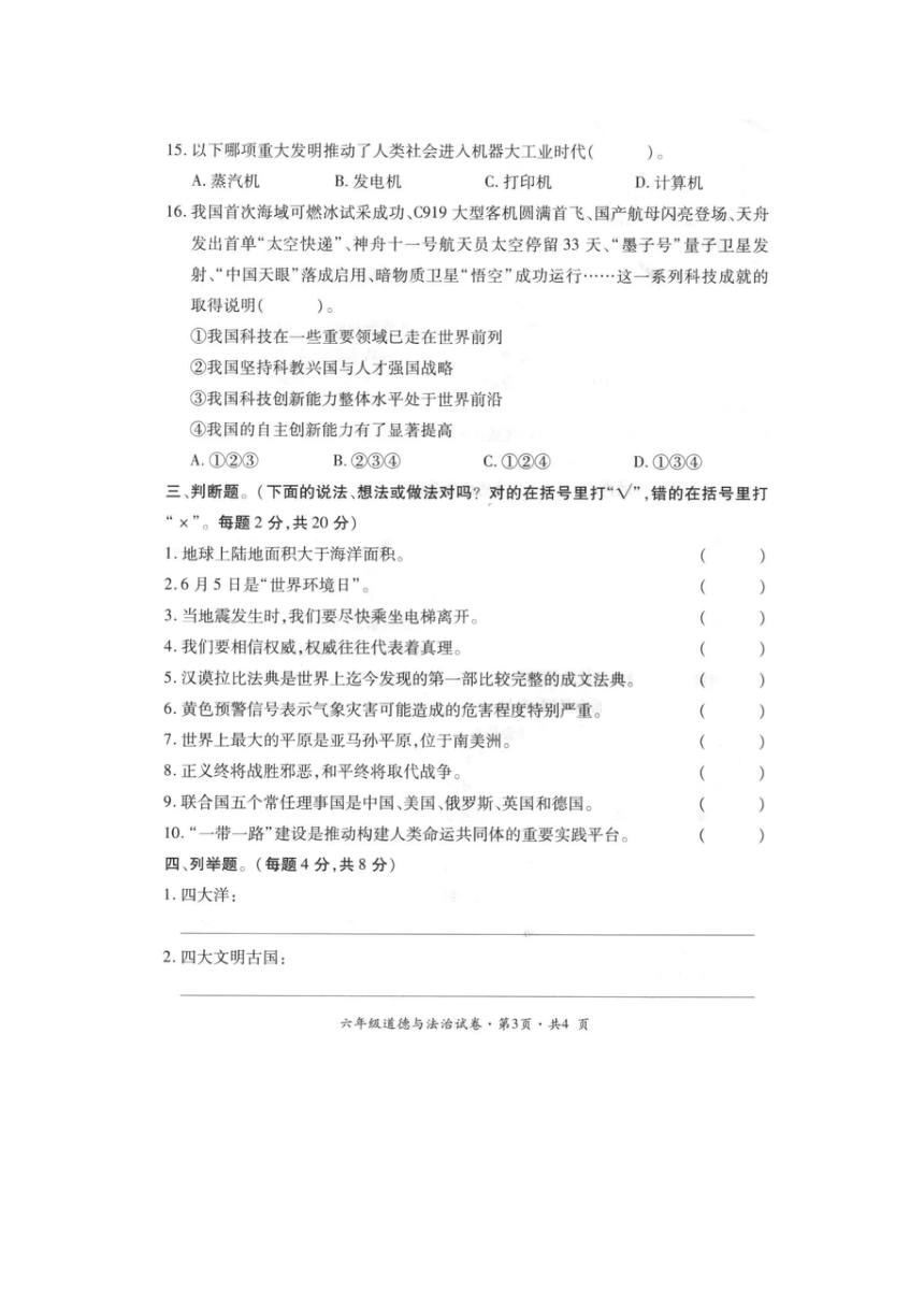 云南省曲靖市沾益区2021-2022学年六年级下学期期末学业水平评价道德与法治试卷（PDF版，含答案）