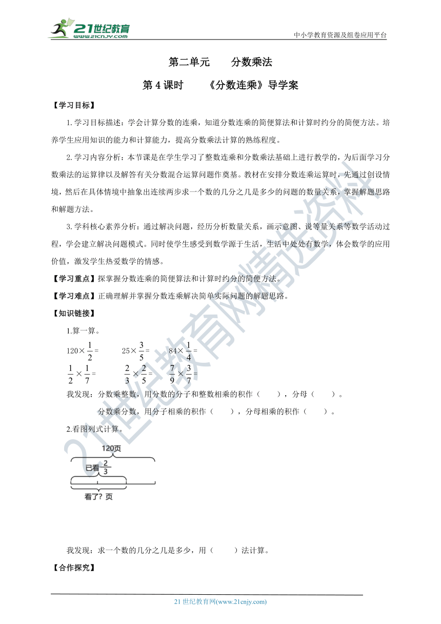 新课标苏教版六上2.4《分数连乘》导学案