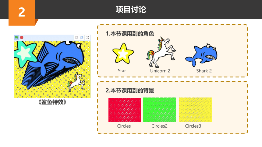 Scratch趣味编程初阶课程-5-鲨鱼特效 课件