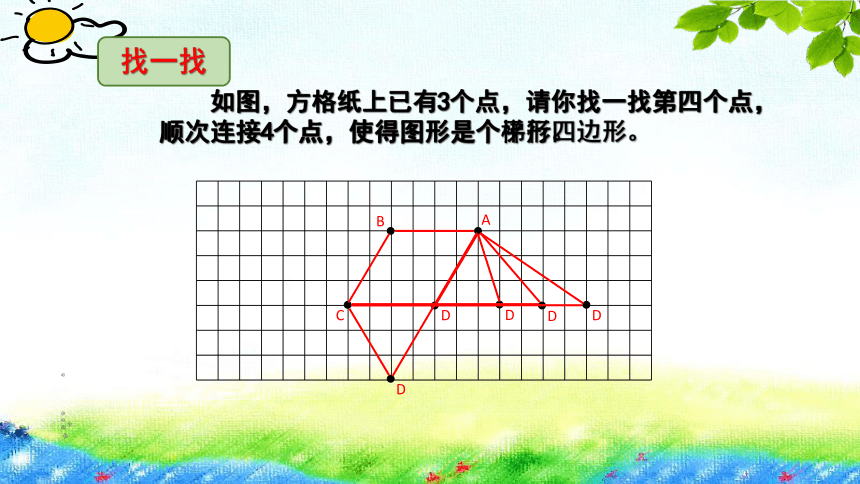 小学数学苏教版四年级下平行四边形和梯形练习课件(共22张PPT)