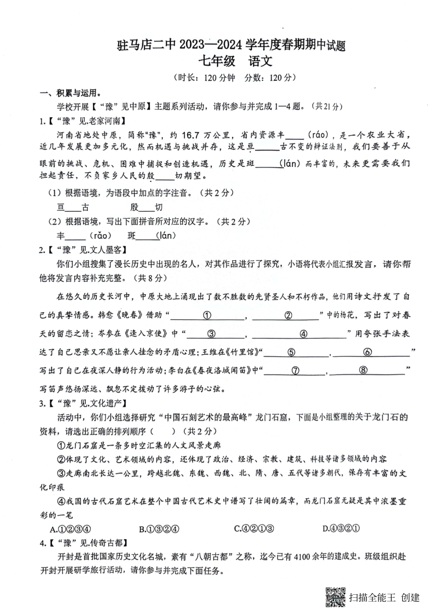 河南省驻马店市第二初级中学2023-2024学年七年级下学期4月期中语文试题（PDF版含答案）