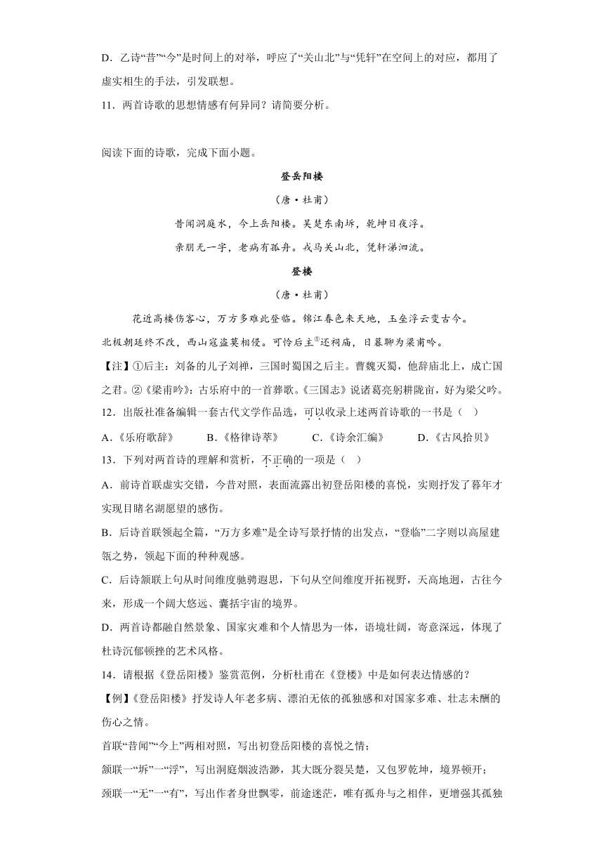 统编版高中语文必修下册古诗词诵读《登岳阳楼》同步练习(含答案）