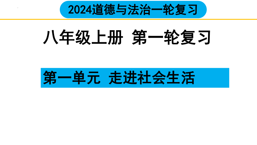 2024年中考一轮道德与法治复习：走进社会生活 课件(共29张PPT)