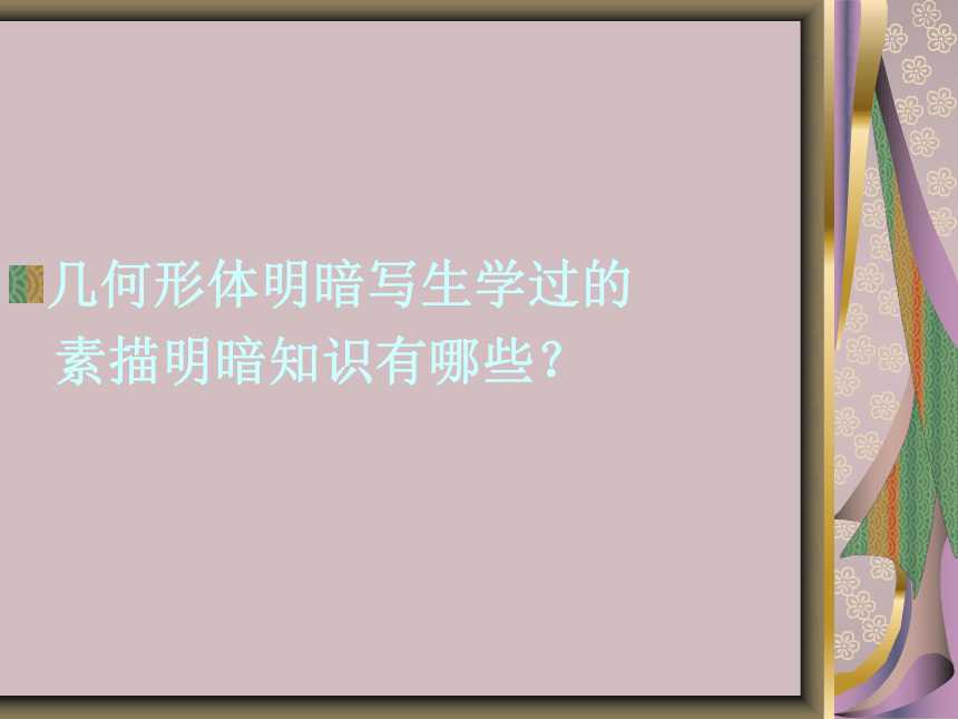 六年级上册美术课件-第16课  情趣盎然的设计（静物明暗写生基本画法） ▏人美版（北京）( 35张PPT)