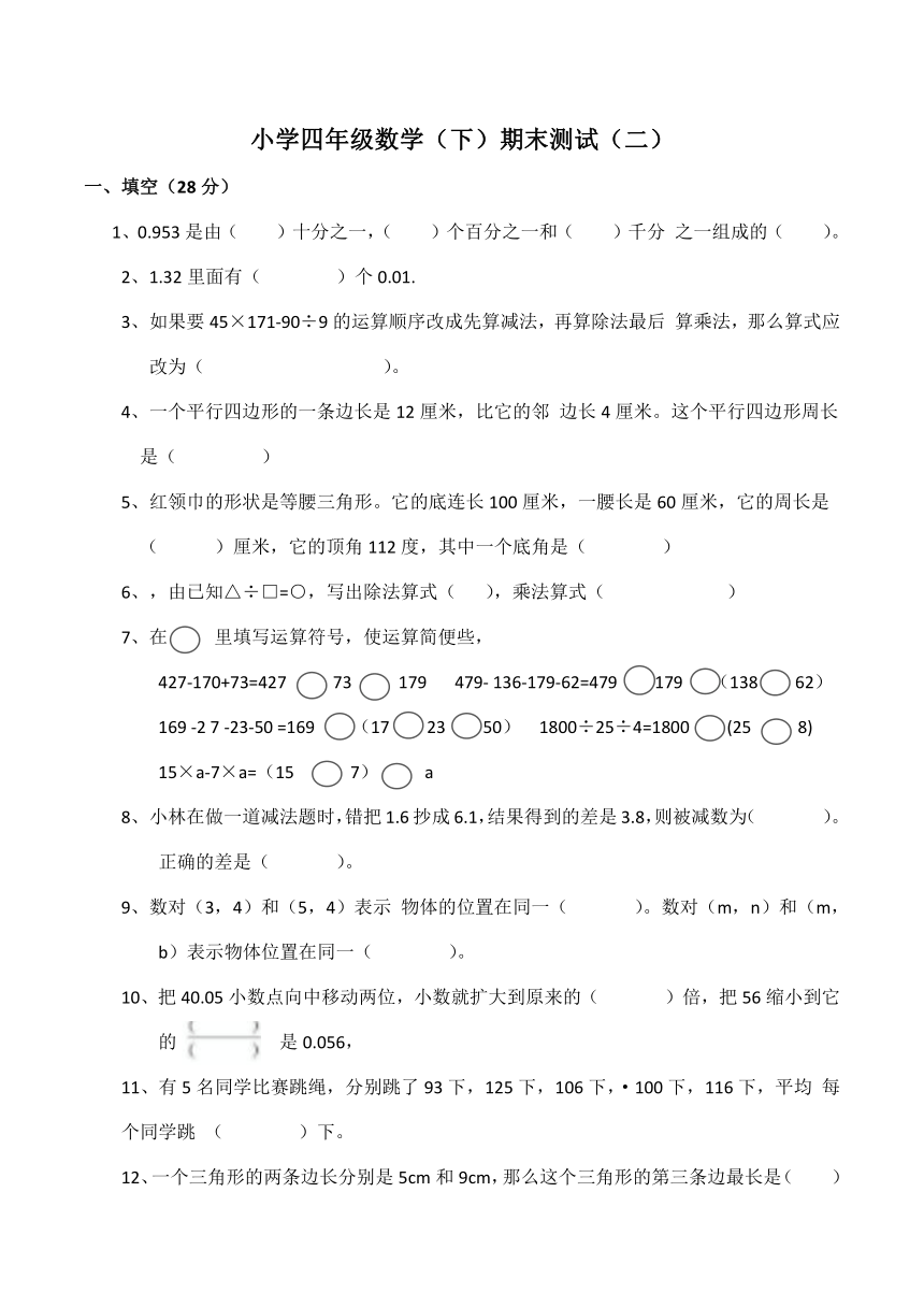 西师大版小学四年级数学（下)期末测试（二）（含答案）