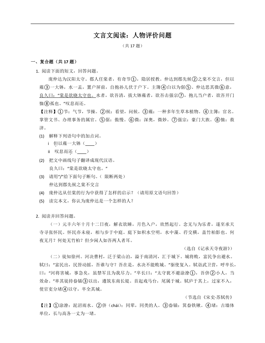 2023年九年级初升高暑假文言文阅读专练：人物评价问题（含解析）