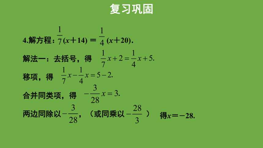 5.2《求解一元一次方程》第3课时教学课件 (共23张PPT)数学北师大版 七年级上册