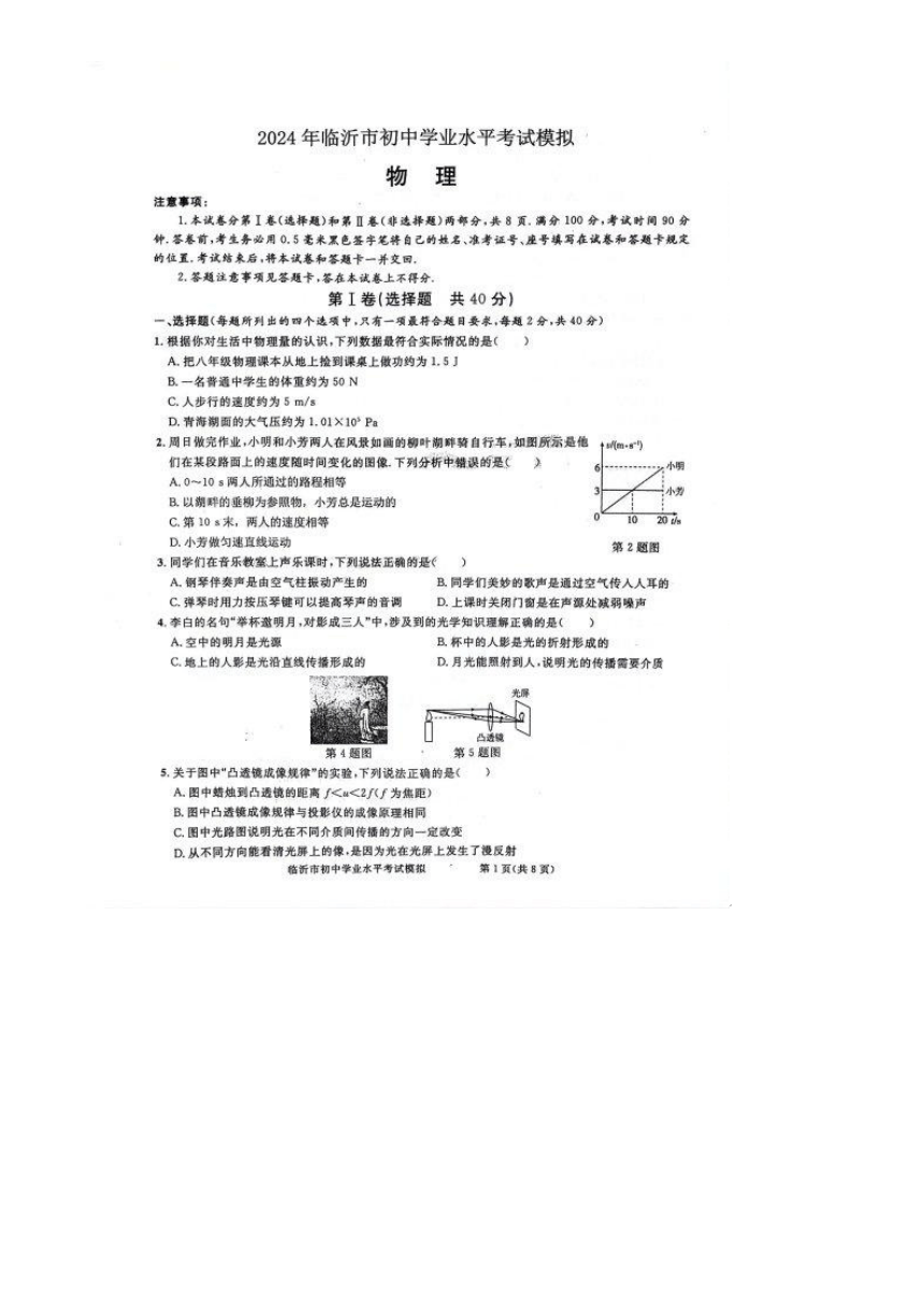 2024年山东省临沂市兰陵县初中学业水平考试二模拟物理（PDF版 无答案）