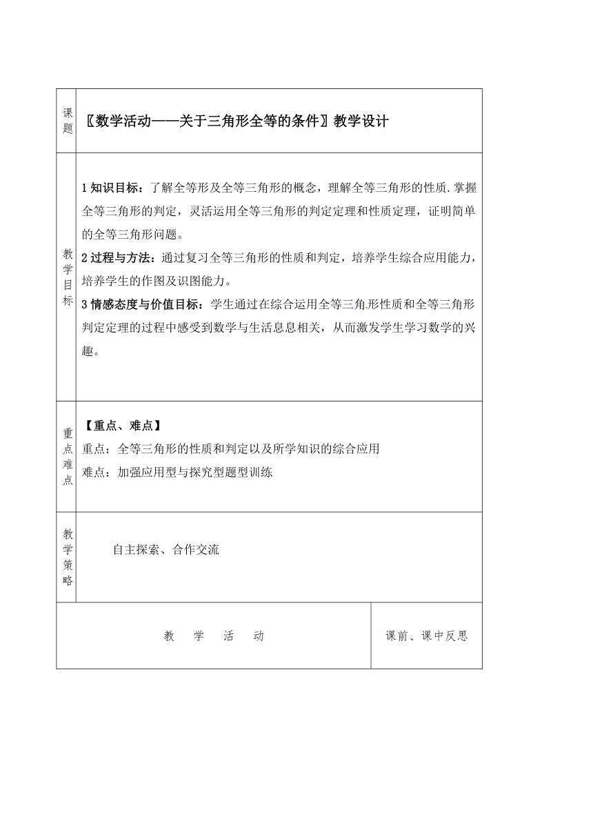 苏科版八年级上册数学 1.4数学活动 关于三角形全等的条件 教案