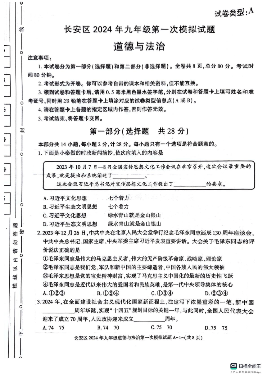 2024年陕西省西安市长安区中考一模道德与法治试卷（PDF版含答案）