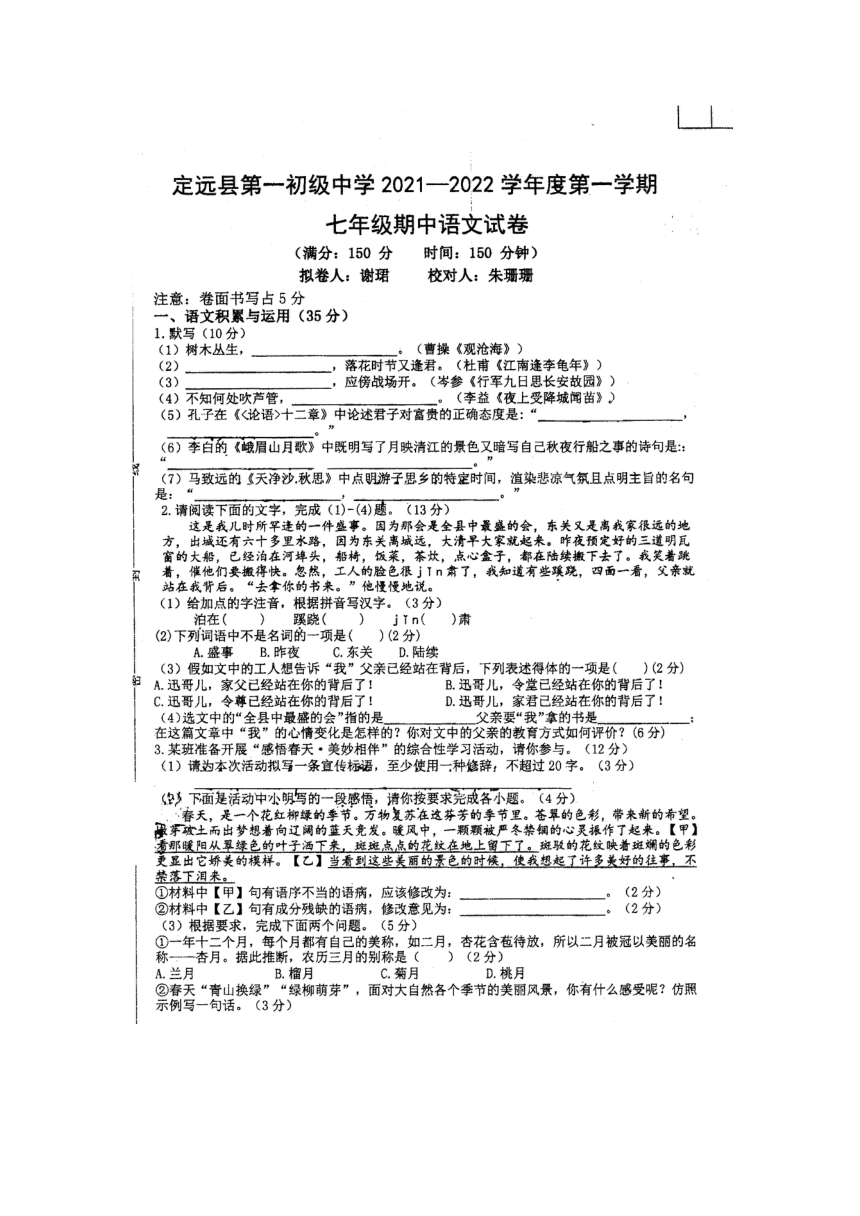 安徽省滁州市定远县第一初级中学2021-2022学年七年级上学期期中考试语文试题（图片版无答案）