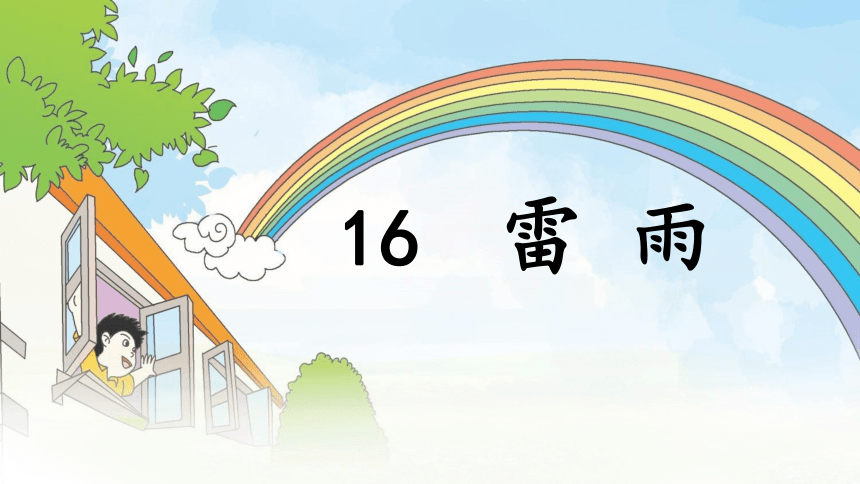 16 雷雨 （课件）(共50张PPT)