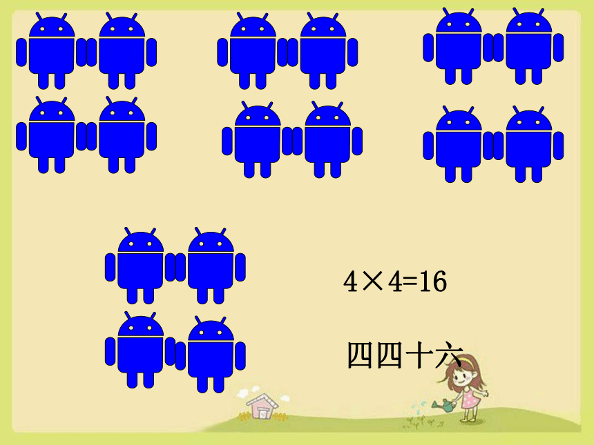 二年级上册数学人教版2、3、4、6的乘法口诀（课件）(共24张PPT)