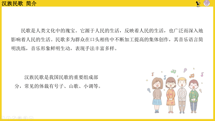 2022-2023学年高中音乐人音版（2019）必修 音乐鉴赏2.3 汉族民歌 课件（21张PPT）