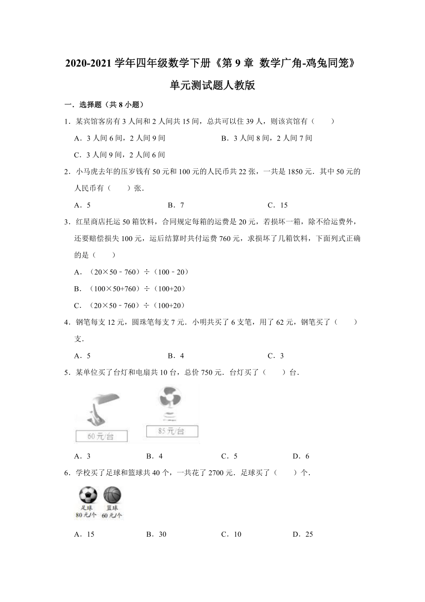 2020-2021学年四年级数学下册《第9章 数学广角-鸡兔同笼》单元测试题人教版（有答案）