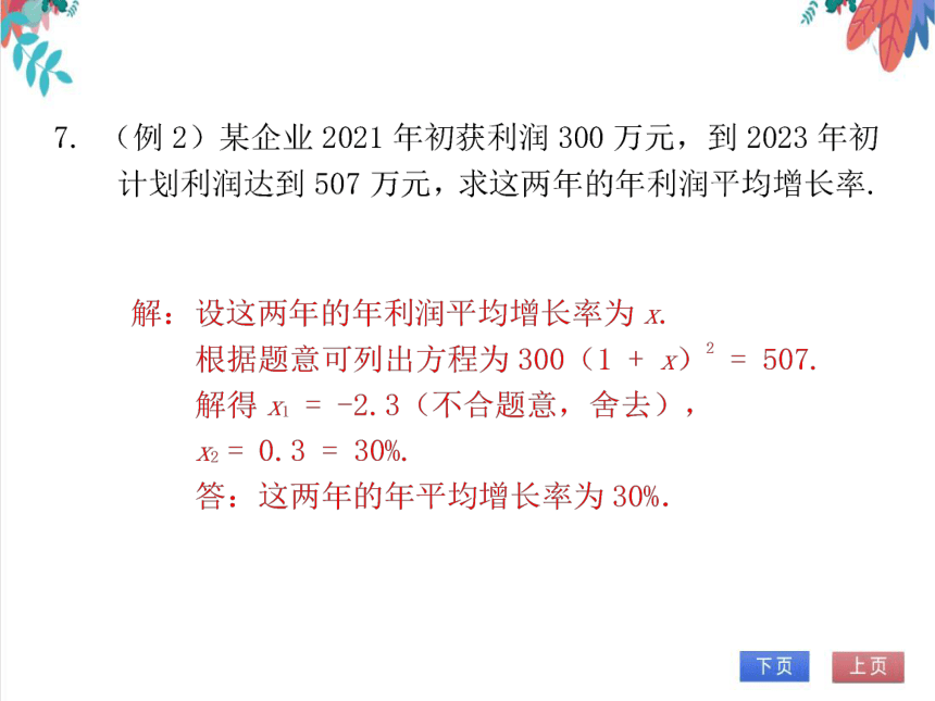 【北师大版】数学九(上) 2.6.3 一元二次方程的应用（3）——平均变化率及传播问题 同步练习本（课件版）