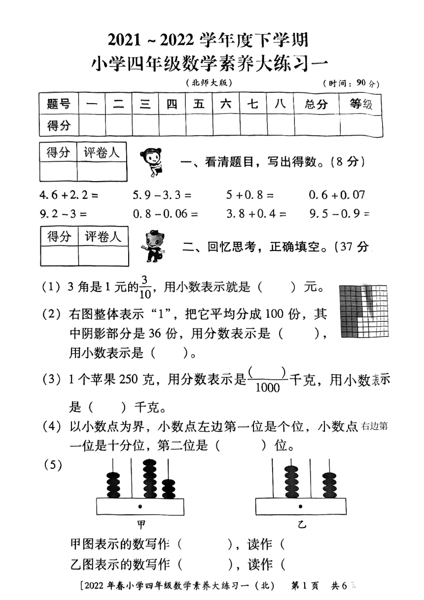 陕西省榆林市横山区武镇中心小学2021-2022学年四年级下学期第一次月考数学试题（pdf无答案）