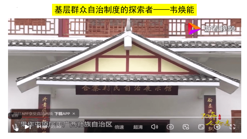 高中政治统编版必修三6.3基层群众自治制度 课件（共45张ppt）