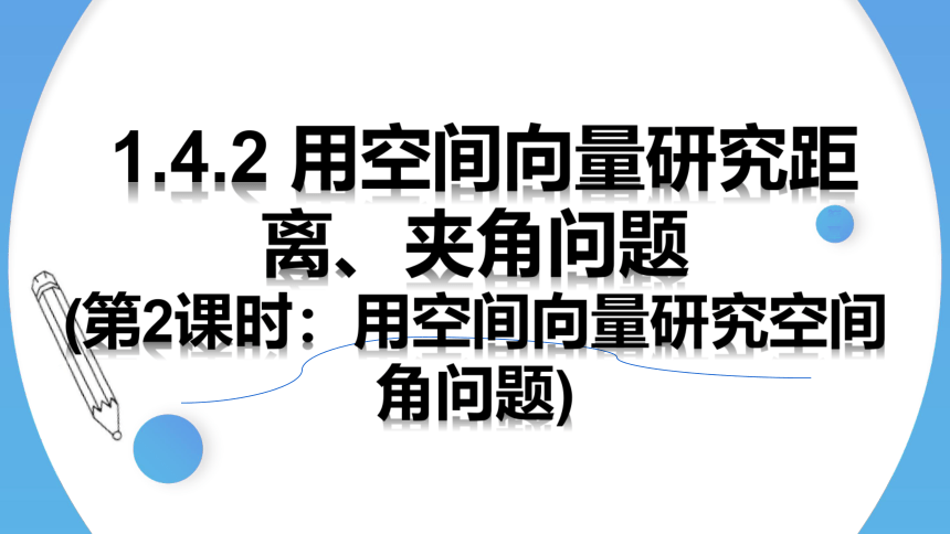 人教A版2019选择性必修第一册高二数学课件1.4.2用空间向量研究距离、夹角问题(第2课时)）(共31张PPT)