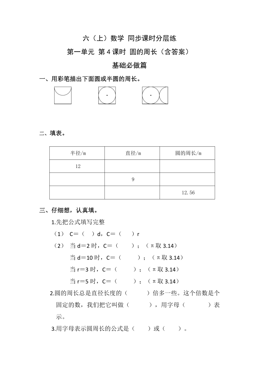 1.4圆的周长-6上数学（北师大版）同步课时分层课时练习