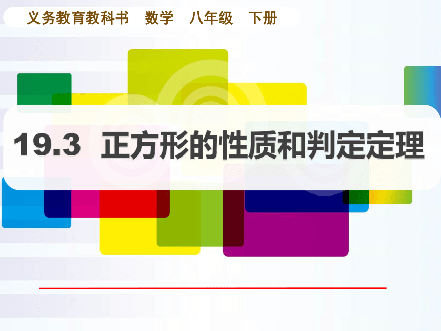 华东师大版八年级下册数学 19.3 正方形的性质(共21张PPT)