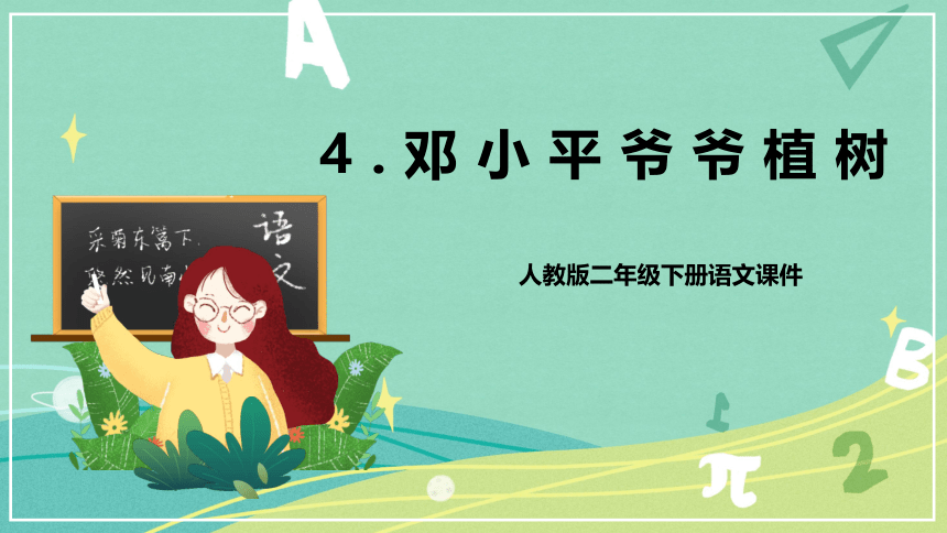 4 《邓小平爷爷植树》  课件（共38张PPT）