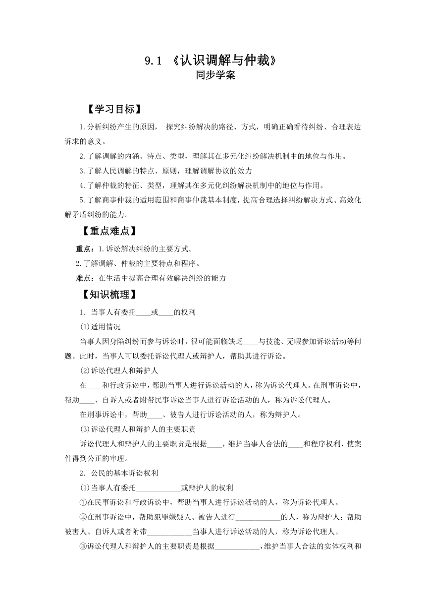 9.1 认识调解与仲裁 学案（含答案）-2022-2023学年高中政治统编版选择性必修二法律与生活