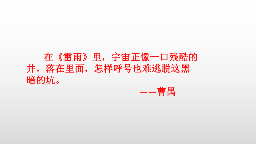 知识梳理4第二单元《雷雨》课件（58张PPT）-2020-2021学年高一语文下学期期末专项复习（统编版必修下册）