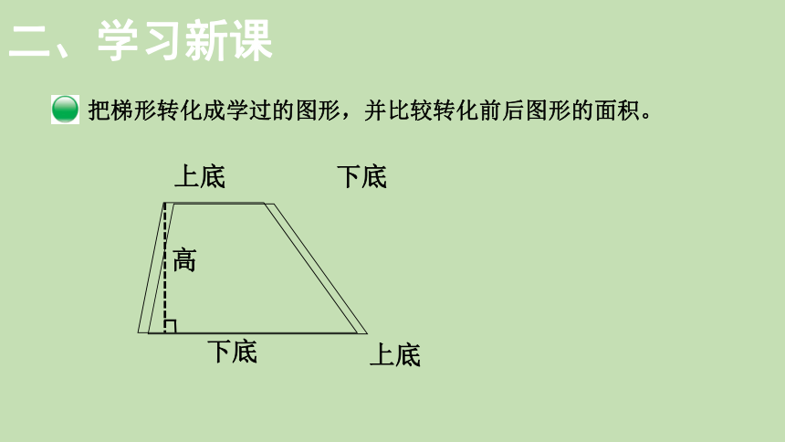 北师大版数学五年级上册4.5 探索活动：梯形的面积  课件（16张ppt）