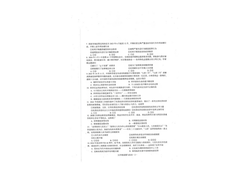 2024年广东省梅州市大埔县中考一模道德与法治试题（PDF版无答案）