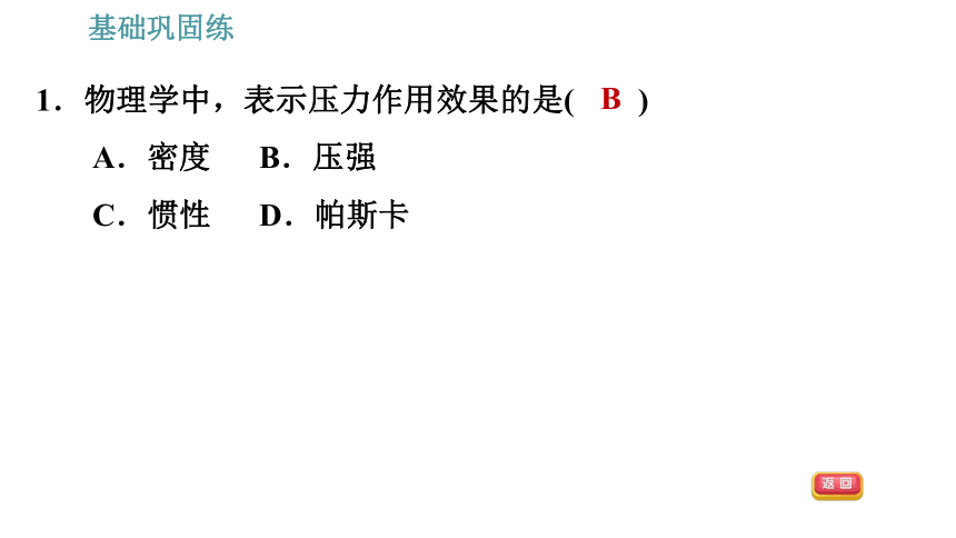 沪粤版八年级下册物理习题课件 第8章 8.1.2   压　强（31张）