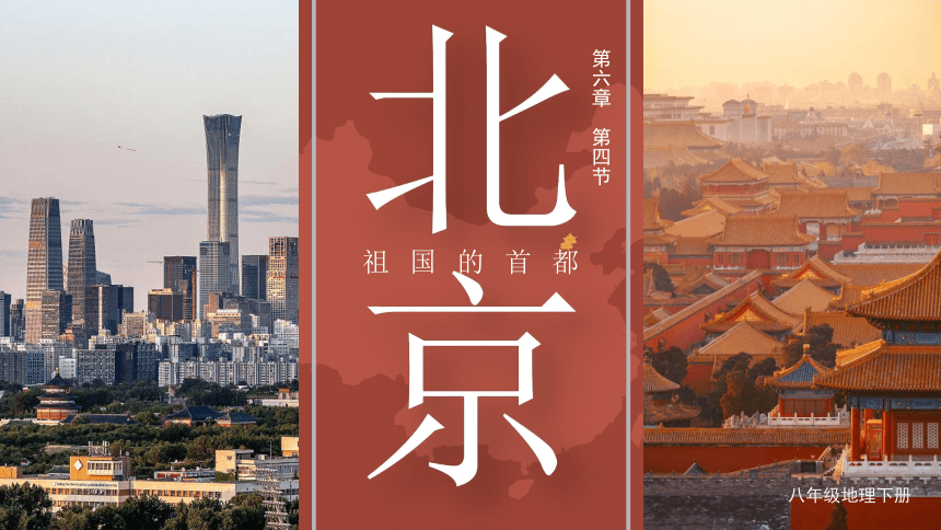 7.1 北京——祖国的心脏（课件79张）-八年级地理下册（晋教版）