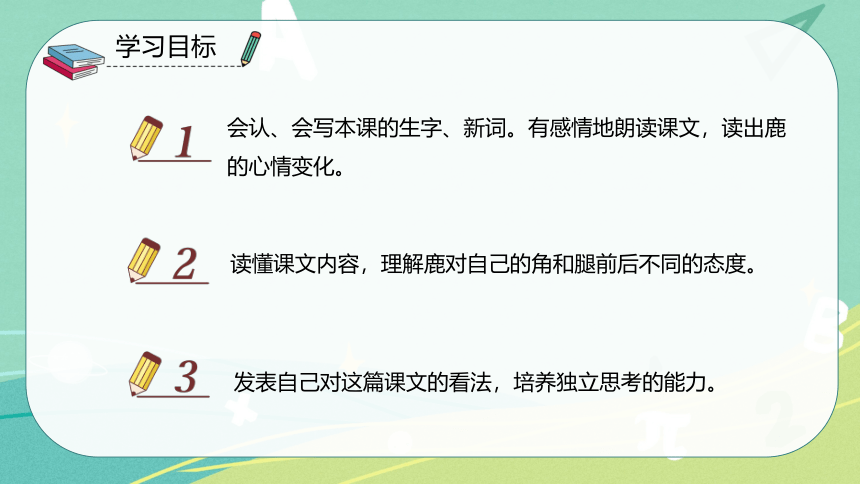 【部编版】语文三年级下册 第二单元第7课《鹿角和鹿腿》课件（共33张PPT）