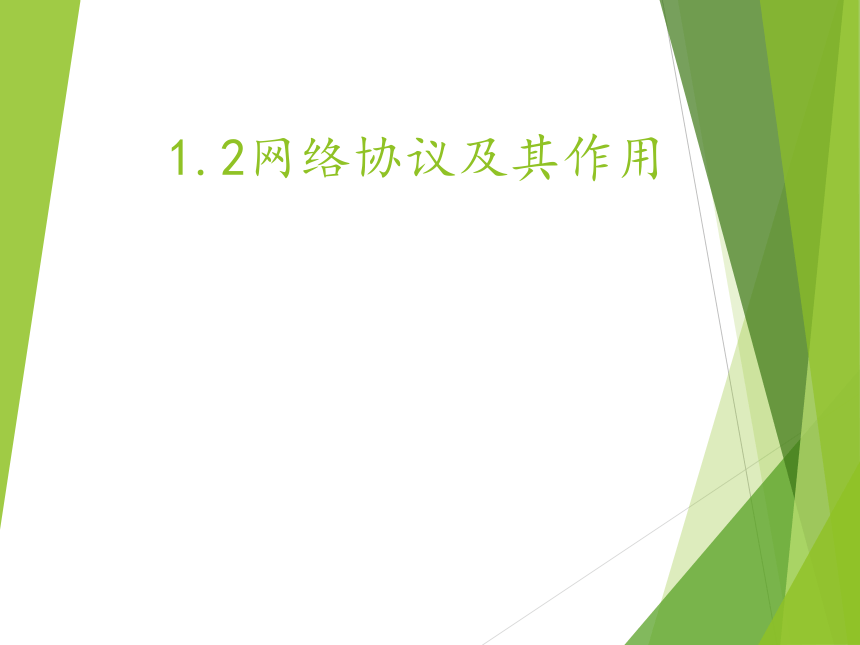 2021-2022年高中信息技术粤教版(2019)选修2 网络基础  1.2 网络协议及其作用 课件 （25ppt）